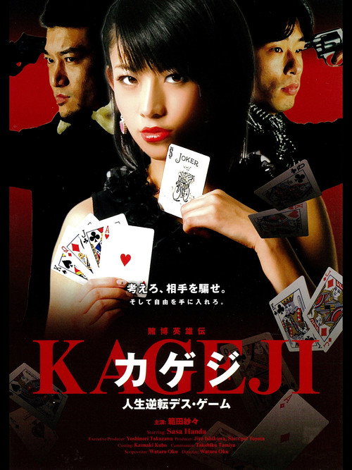 賭博英雄伝カゲジ 人生逆転デス・ゲーム