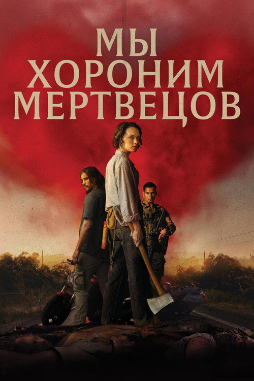 Мы хороним мертвецов