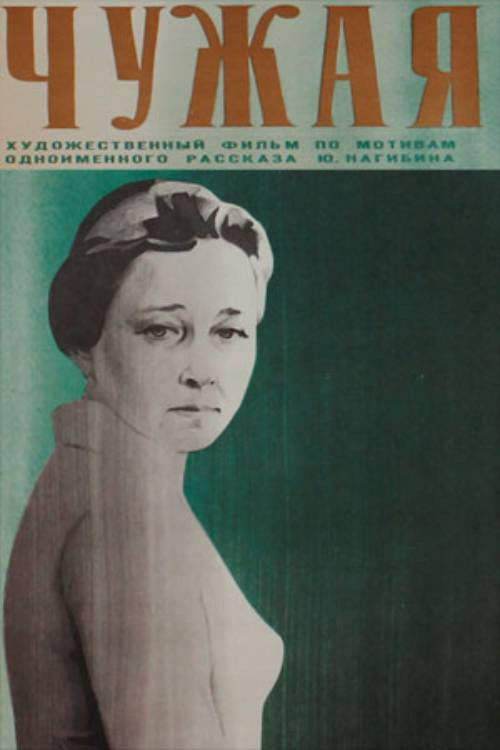 Чужая