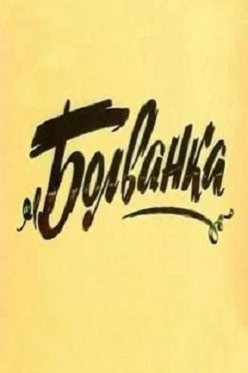 Болванка