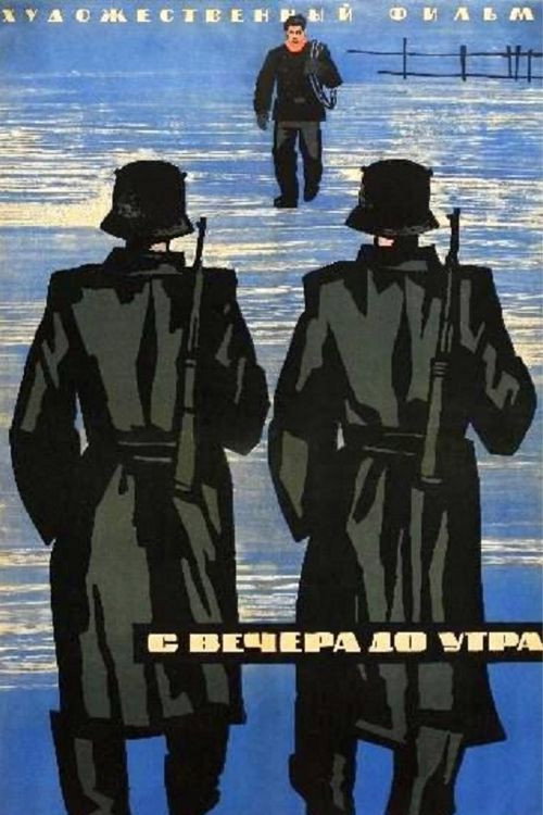 С вечера до утра