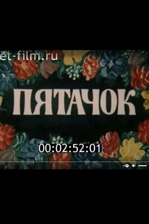 Пятачок