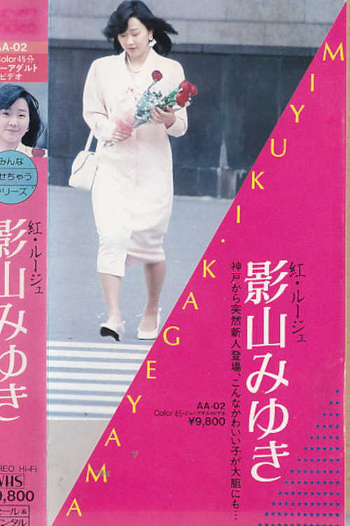 紅・ルージュ 影山みゆき