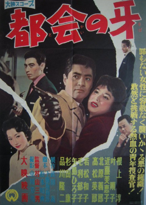 都会の牙