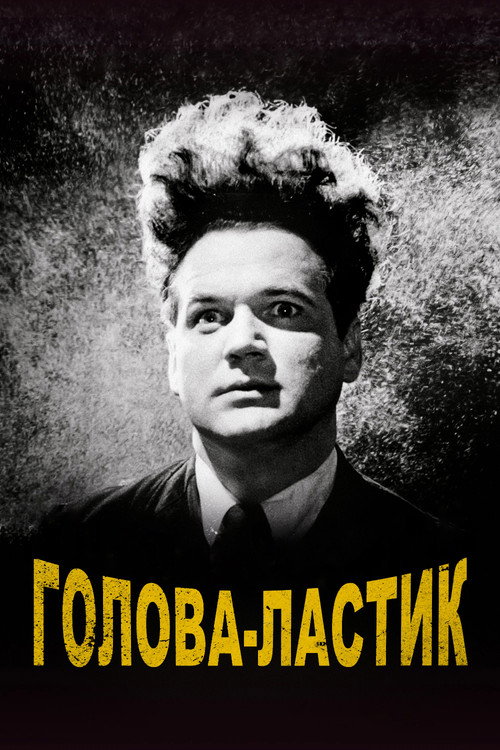 Голова-ластик
