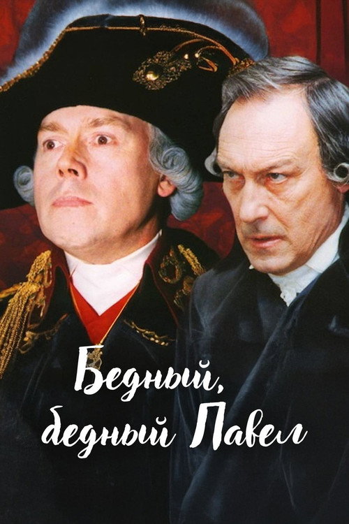 Бедный, бедный Павел