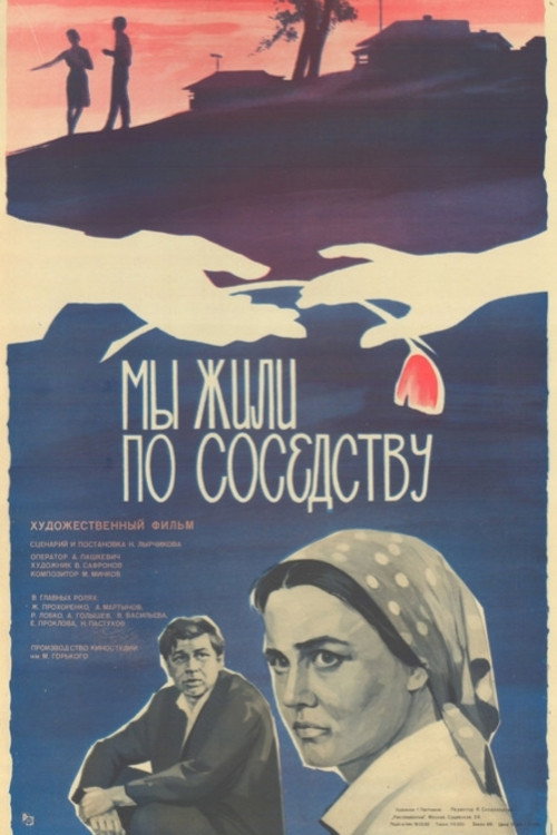 Мы жили по соседству