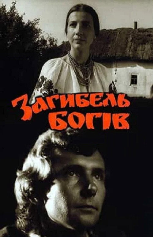Гибель богов