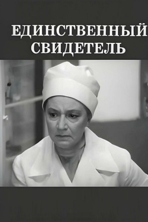 Единственный свидетель