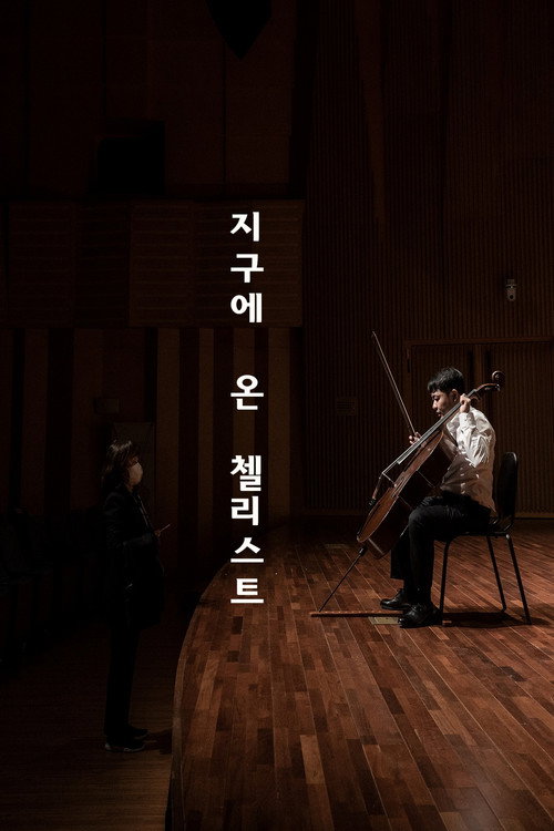 지구에 온 첼리스트