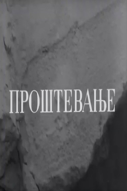 Проштевање