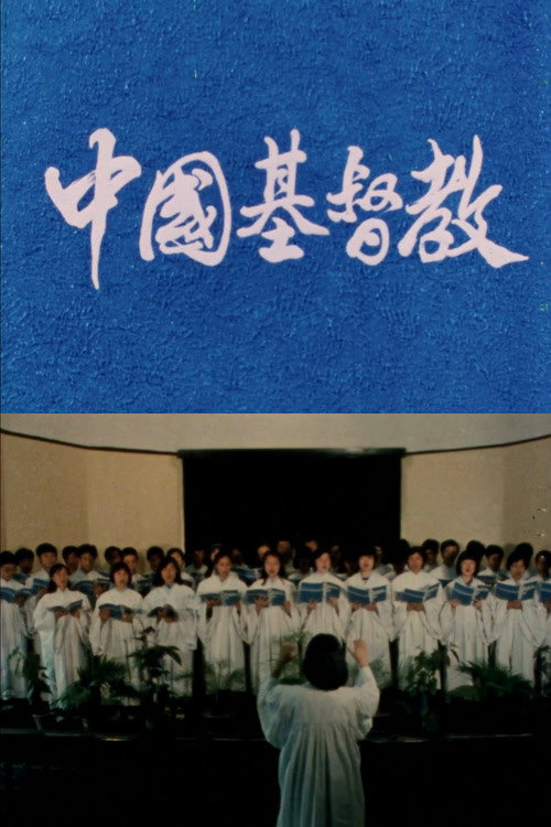 中国基督教