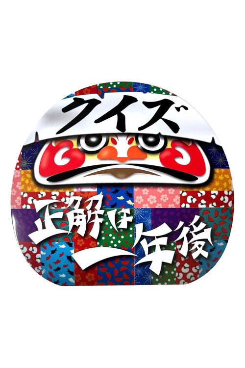 クイズ☆正解は一年後