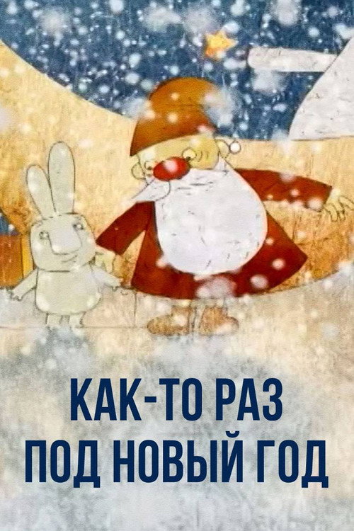 Как-то раз, под Новый Год