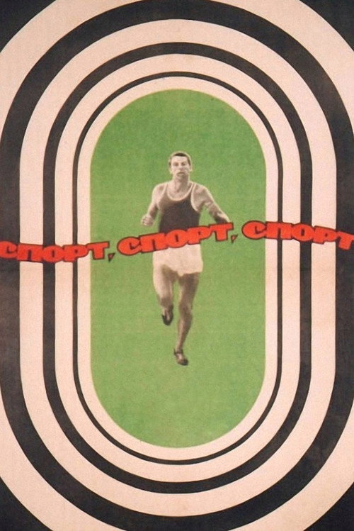 Спорт, спорт, спорт