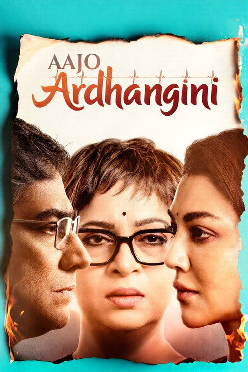 আজও অর্ধাঙ্গিনী