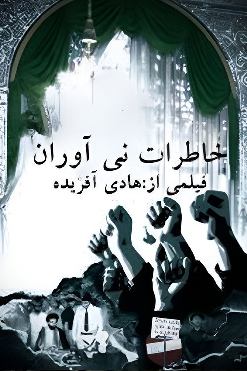 خاطرۀ نی‌آوران
