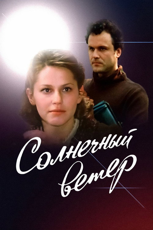 Солнечный ветер