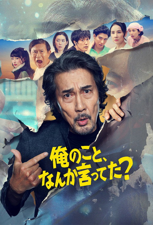 俺のこと、なんか言ってた?