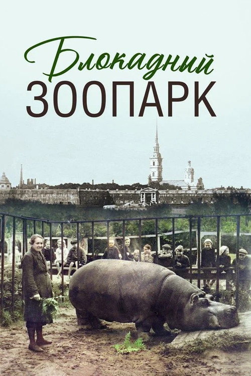 Блокадный зоопарк