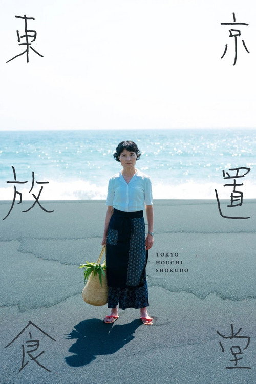 東京放置食堂