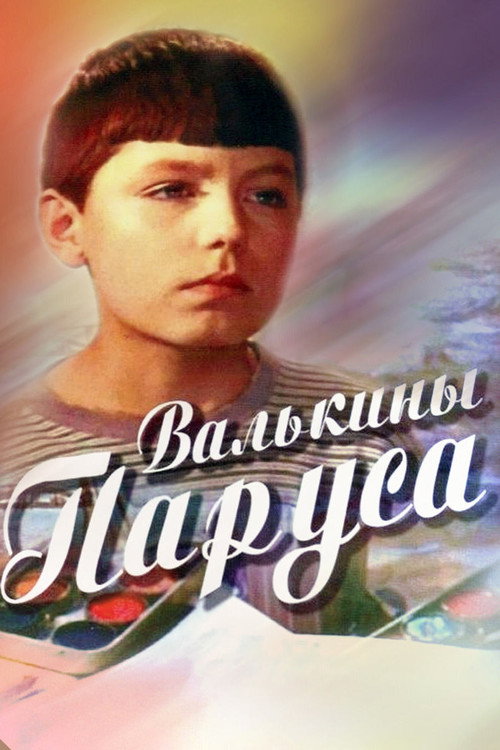 Валькины паруса