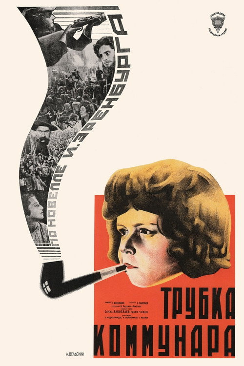 Трубка коммунара