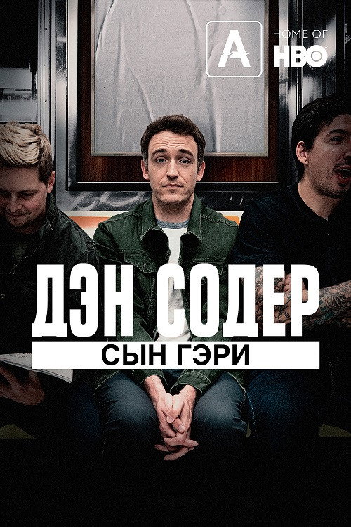 Дэн Содер: Сын Гэри