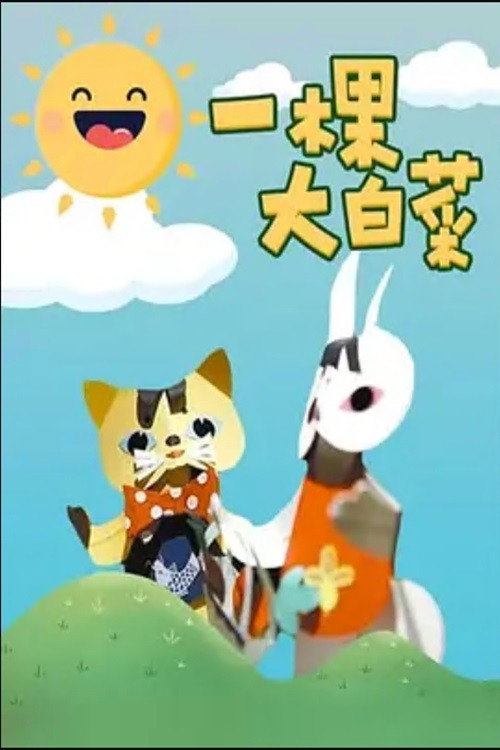 一颗大白菜