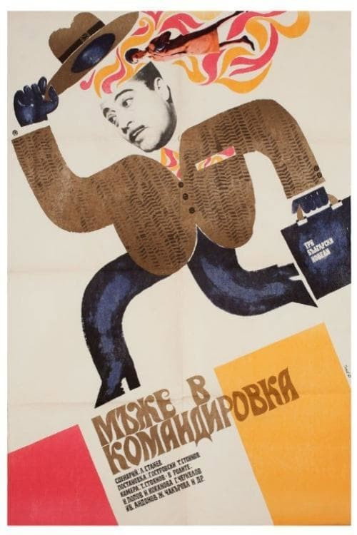Мужчины в командировке