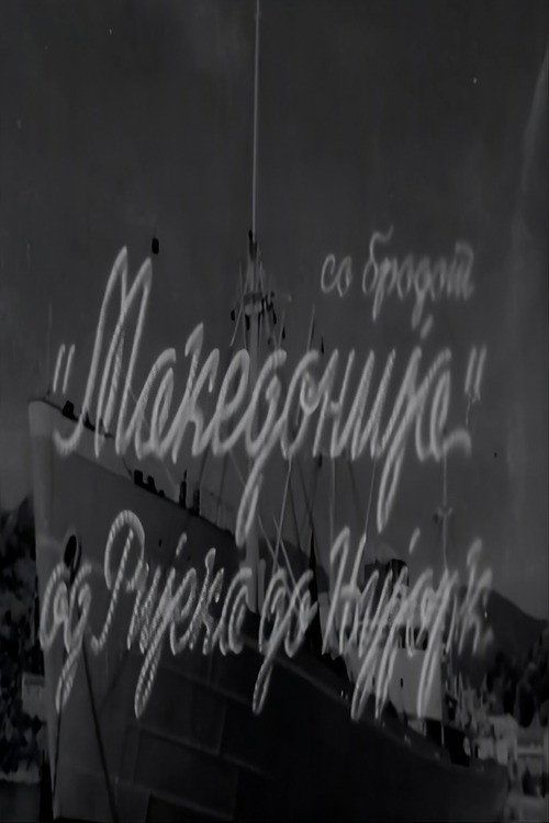 Со бродот "Македонија" од Ријека до Њујорк