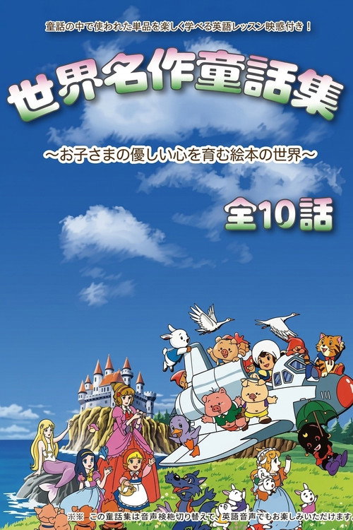 世界童話アニメ全集