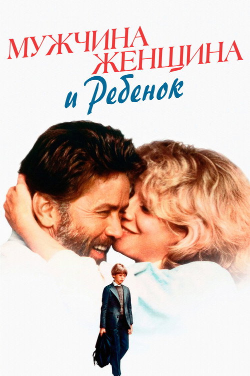 Мужчина, женщина и ребенок