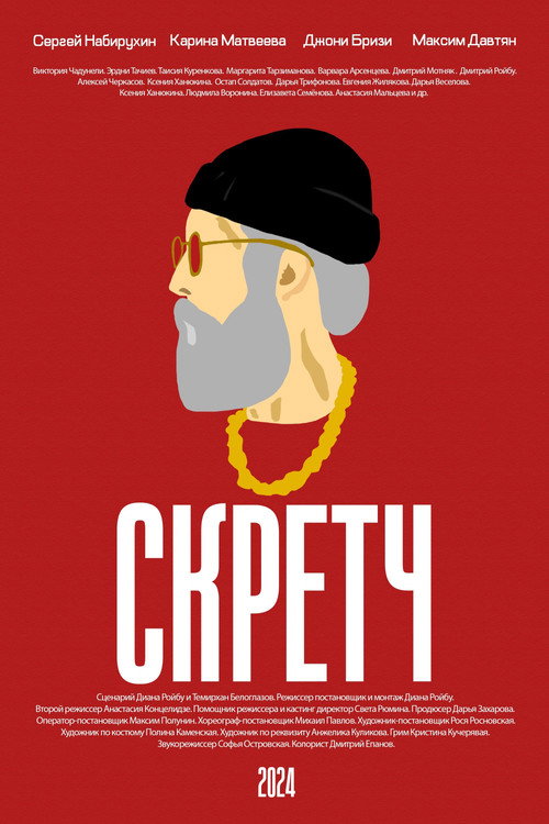 Скретч