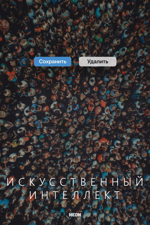 Искусственный интеллект