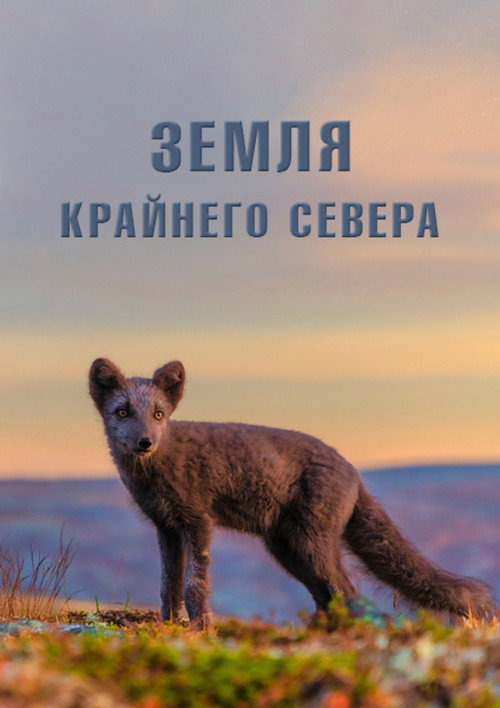 Земля Крайнего Севера
