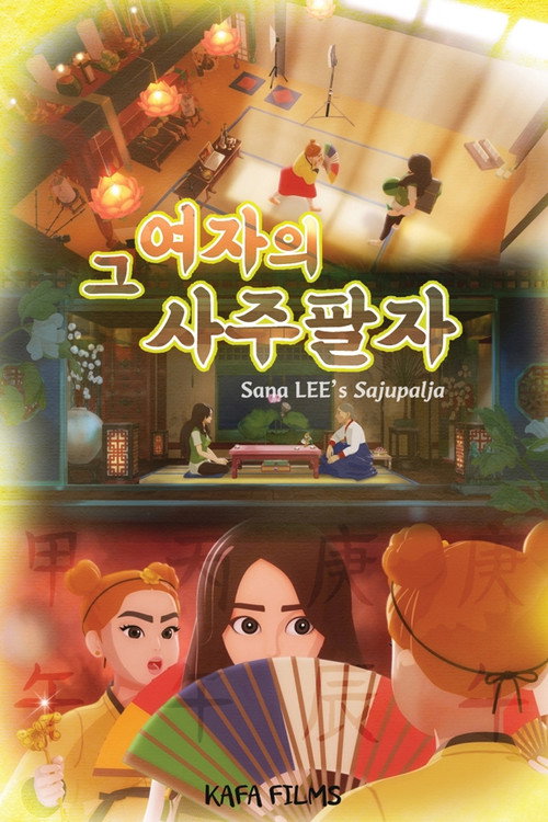그 여자의 사주팔자