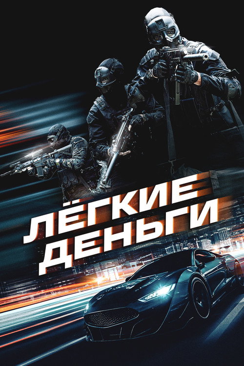Лёгкие деньги