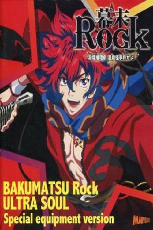 幕末Rock 湯煙推理劇[ミステリー]! 温泉怪事件ぜよ!!