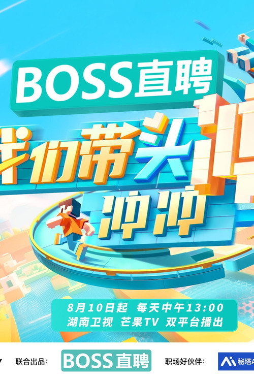 我们带头冲冲冲