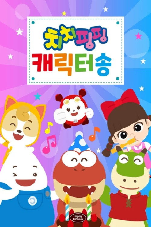 치치핑핑 캐릭터동요