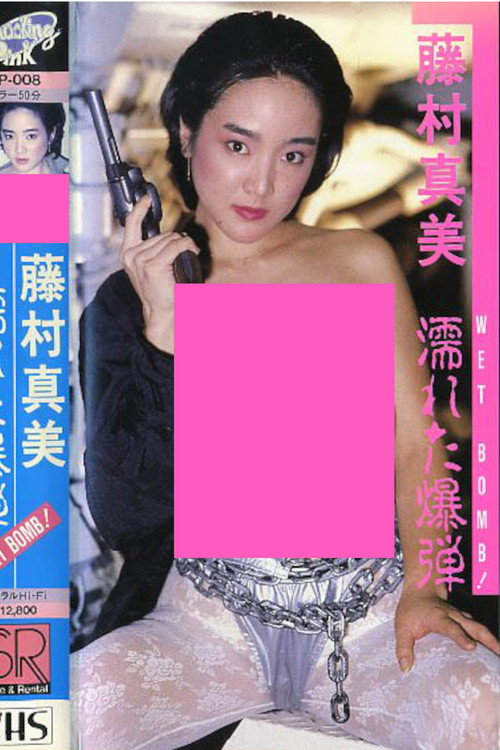 藤村真美 WET BOMB！ 濡れた爆弾
