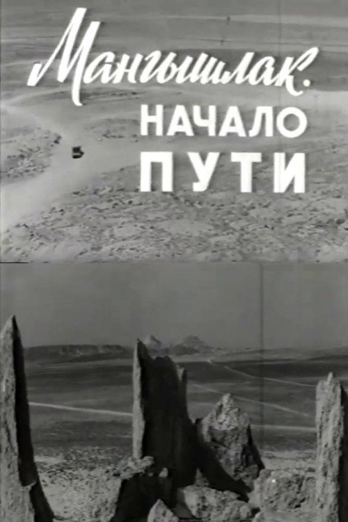 Мангышлак. Начало пути