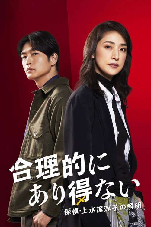 合理的にあり得ない ~探偵・上水流涼子の解明~