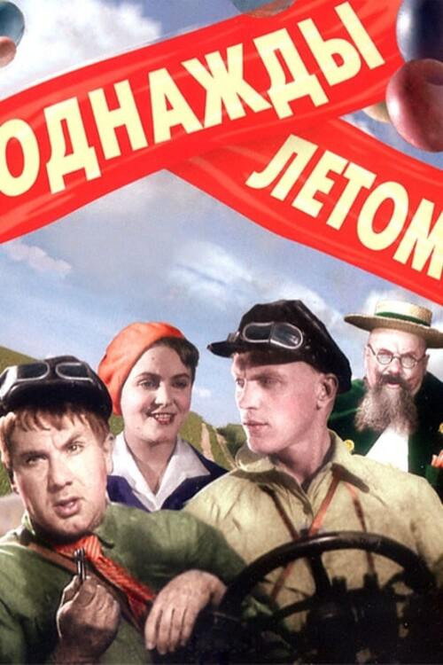 Однажды летом