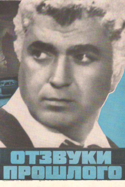 Отзвуки прошлого