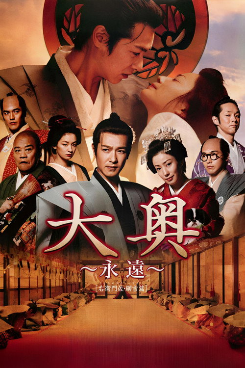大奥 ～永遠～ [右衛門佐・綱吉篇]
