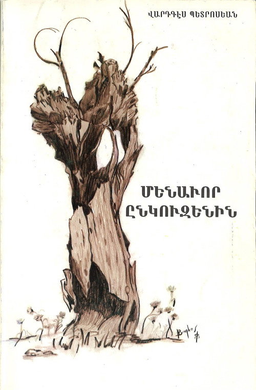 Одинокая орешина