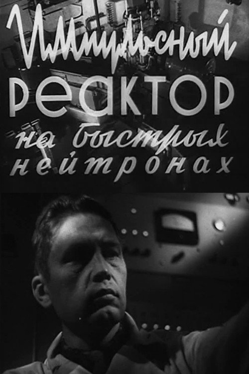 Импульсный реактор на быстрых нейтронах