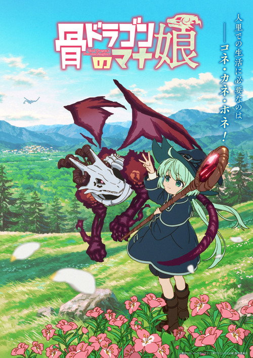 骨ドラゴンのマナ娘